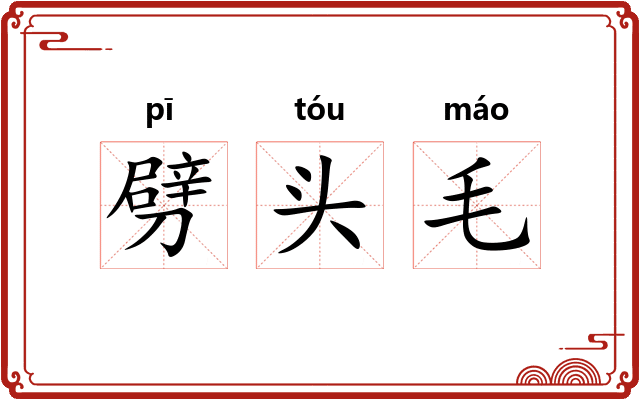 劈头毛