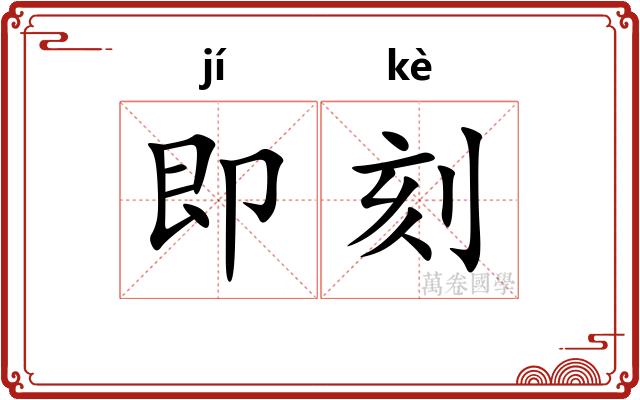 即刻