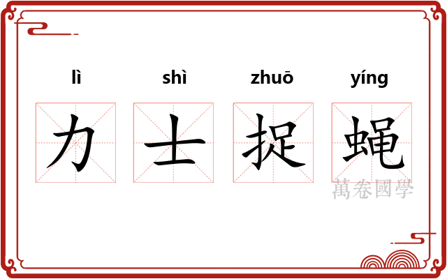 力士捉蝇 力士捉蝇