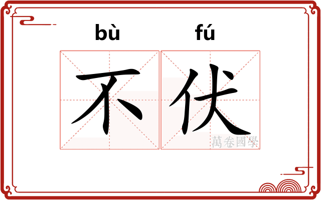 不伏