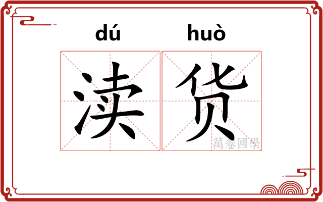 渎货