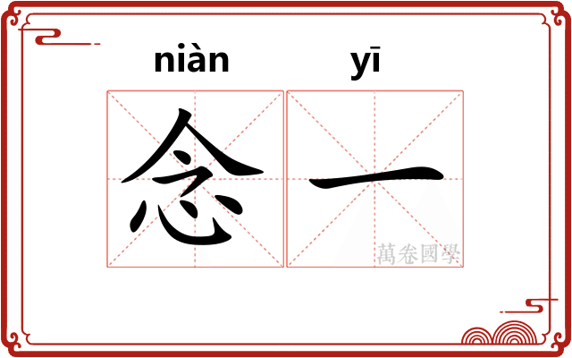 念一