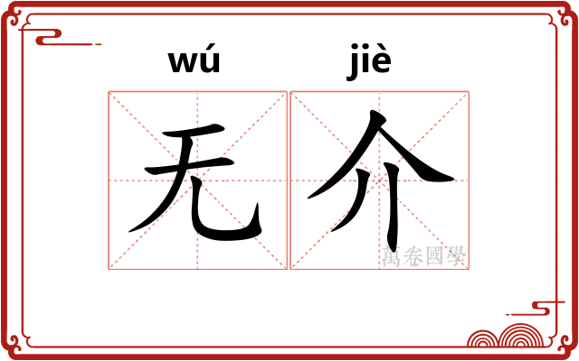 无介