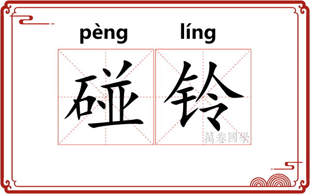 碰铃