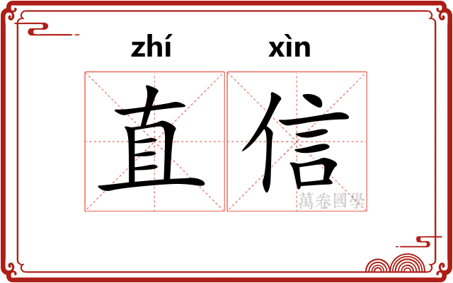 直信
