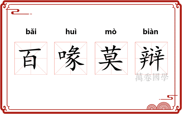 百喙莫辩 百喙莫辩