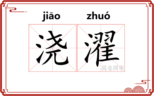 浇濯