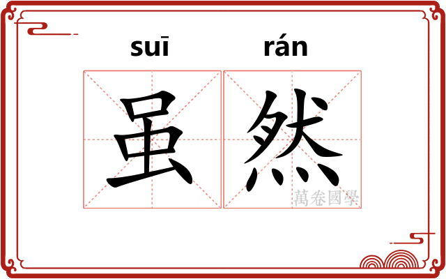 虽然 虽然