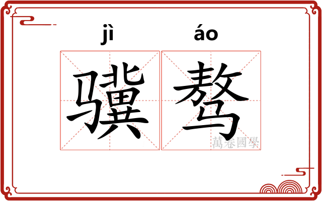 骥骜