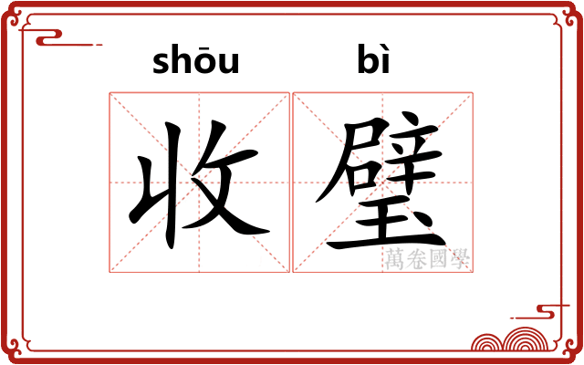 收璧