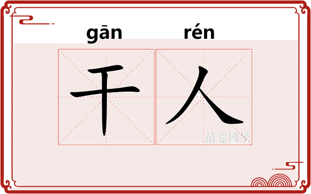 干人