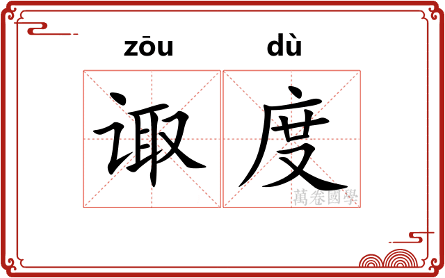 诹度 诹度