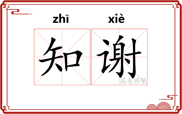 知谢