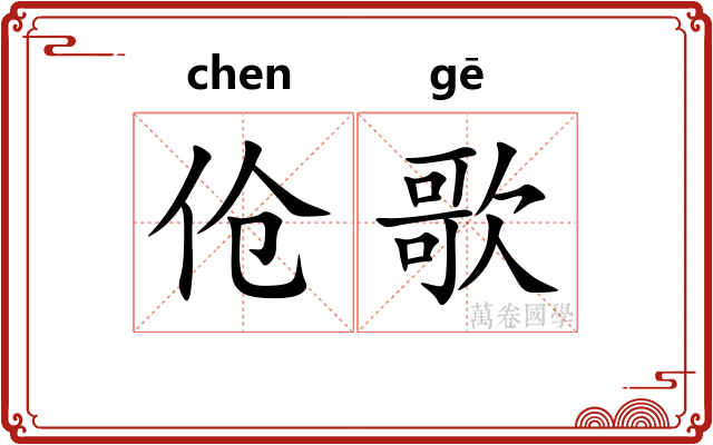 伧歌