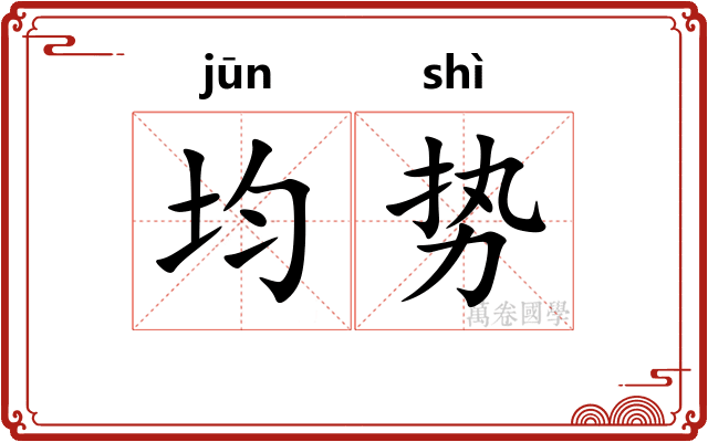 均势