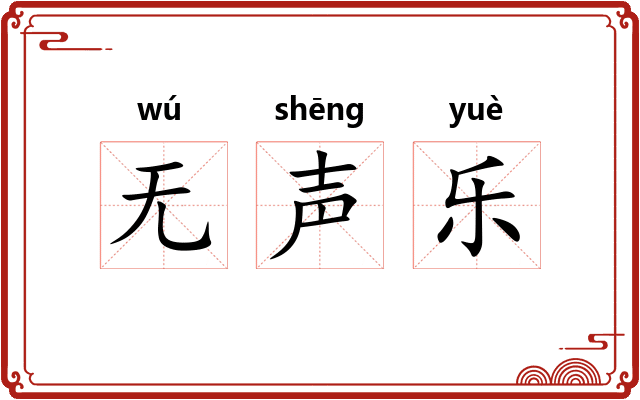 无声乐