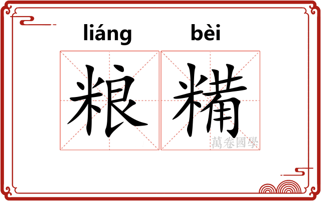 粮糒