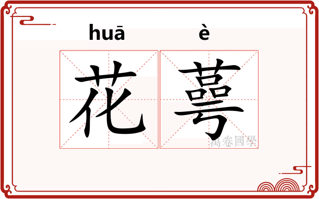 花蕚