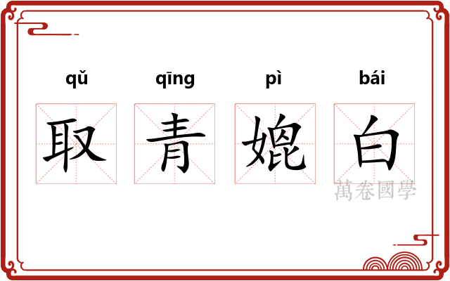 取青媲白