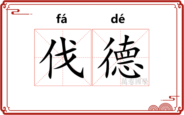伐德