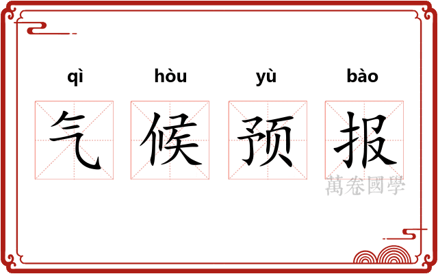 气候预报
