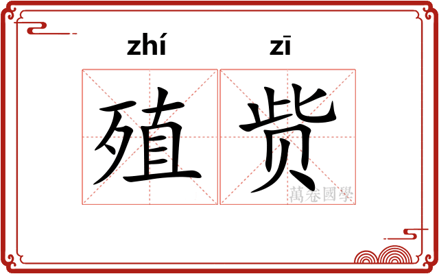 殖赀