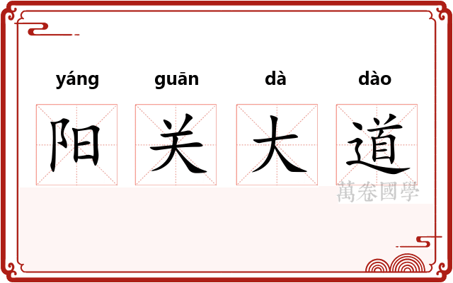 阳关大道