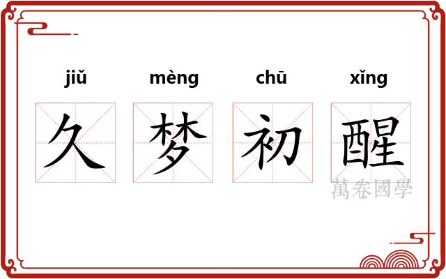 久梦初醒 久梦初醒