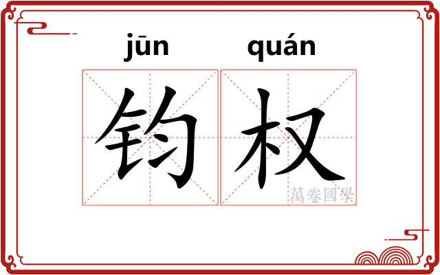 钧权 钧权