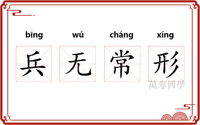 兵无常形