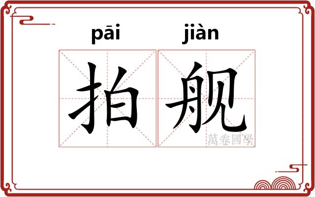 拍舰