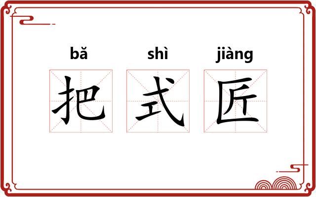 把式匠 把式匠