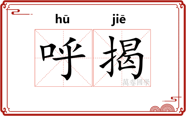 呼揭