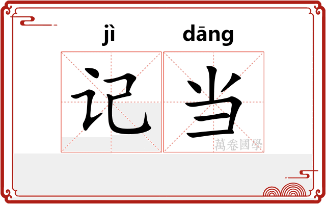 记当