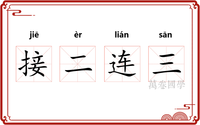 接二连三