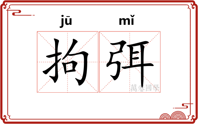 拘弭