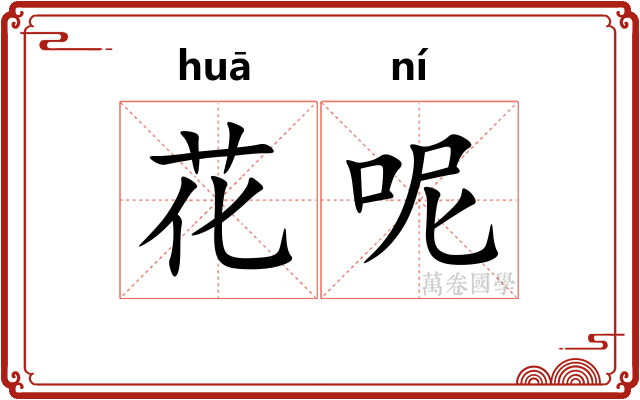 花呢