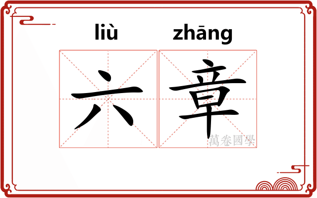 六章 六章