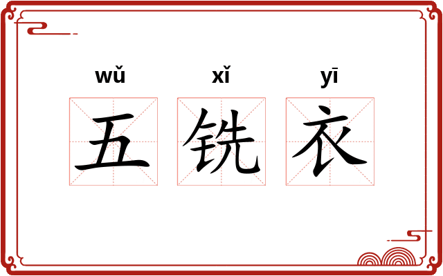 五铣衣