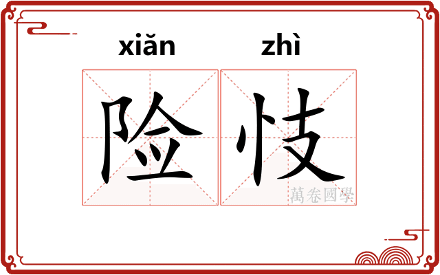 险忮