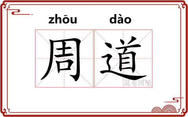 周道