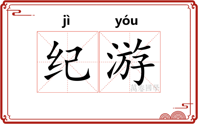 纪游