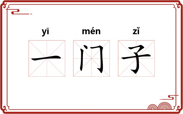 一门子