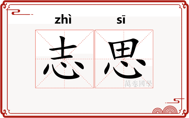 志思