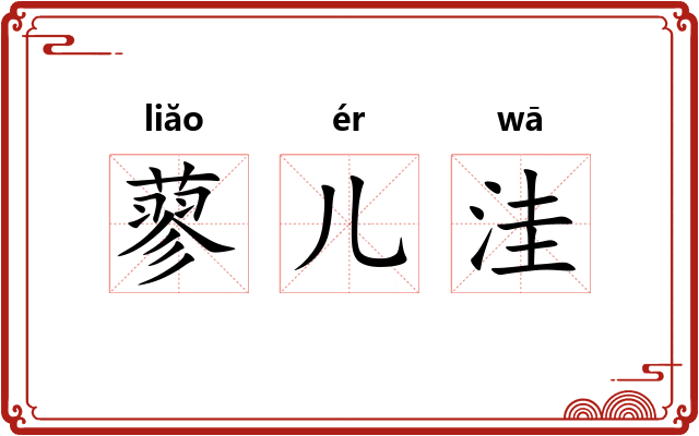 蓼儿洼