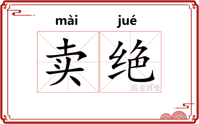 卖绝