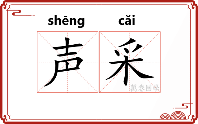 声采
