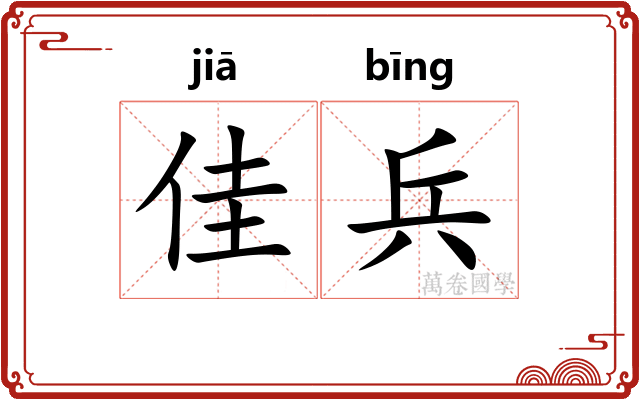 佳兵