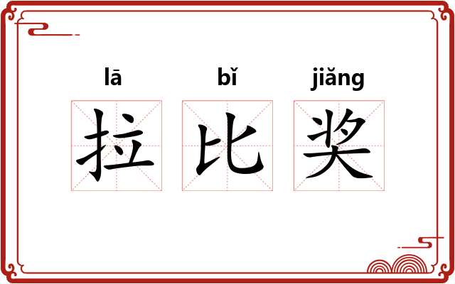 拉比奖 拉比奖