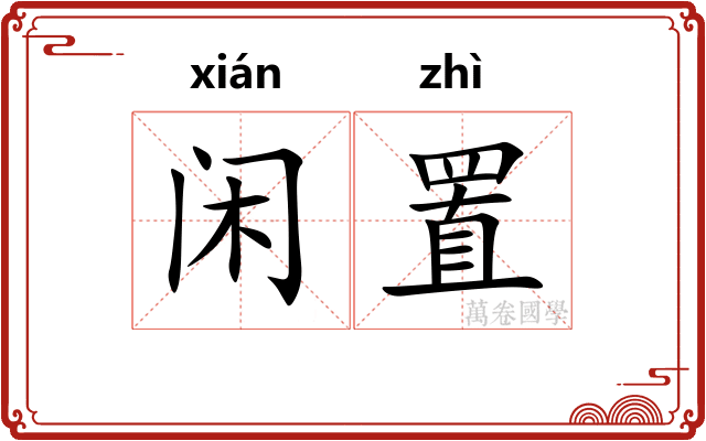 闲置